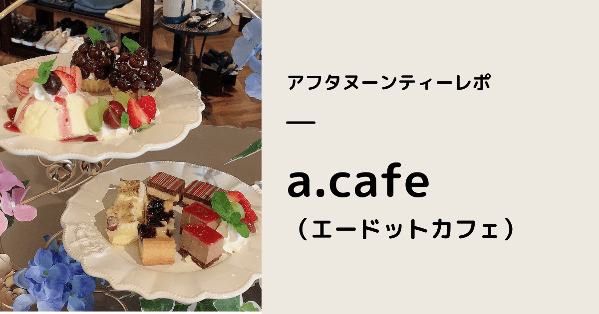 福井市のアフタヌーンティー専門店、a.cafe（エードットカフェ）のレポ